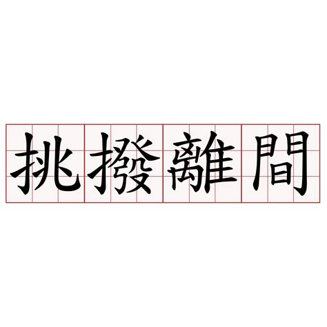 挑撥離間意思|挑撥離間 